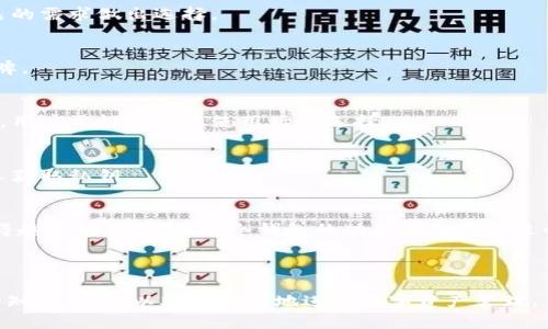   十大冷钱包品牌排名榜揭秘 / 
 guanjianci 冷钱包,硬件钱包,数字货币安全,加密货币 /guanjianci 

## 内容主体大纲

### 一、引言
- 1.1 冷钱包的定义与作用
- 1.2 为什么选择冷钱包而非热钱包

### 二、十大冷钱包品牌介绍
- 2.1 Ledger Nano X
  - 2.1.1 产品特点与技术参数
  - 2.1.2 用户评价与市场反馈
- 2.2 Trezor Model T
  - 2.2.1 设计与功能介绍
  - 2.2.2 安全性分析
- 2.3 KeepKey
  - 2.3.1 硬件设计与使用体验
  - 2.3.2 支持的币种与兼容性
- 2.4 BitBox02
  - 2.4.1 开箱与初步使用
  - 2.4.2 备份与恢复功能
- 2.5 SafePal
  - 2.5.1 特色功能与移动性
  - 2.5.2 用户界面与操作便捷性
- 2.6 Cobo Vault
  - 2.6.1 安全设计理念与防护措施
  - 2.6.2 使用评测与社区反馈
- 2.7 Archos Safe-T mini
  - 2.7.1 硬件与软件兼容性
  - 2.7.2 适用用户群体
- 2.8 Ellipal Titan
  - 2.8.1 无网络隔离的安全性
  - 2.8.2 用户体验与操作流程
- 2.9 Ledger Nano S Plus
  - 2.9.1 性价比分析
  - 2.9.2 使用场景与适用性
- 2.10 CoolWallet Pro
  - 2.10.1 移动端支持与功能介绍
  - 2.10.2 用户评价与市场反应

### 三、如何选择适合自己的冷钱包
- 3.1 安全性
- 3.2 兼容性
- 3.3 用户界面与体验
- 3.4 价格与性价比
- 3.5 客户支持与社区反馈

### 四、冷钱包的使用注意事项
- 4.1 如何备份冷钱包
- 4.2 防止物理损坏的措施
- 4.3 遇到问题时的解决方案

### 五、未来冷钱包的趋势
- 5.1 技术进步与趋势分析
- 5.2 市场需求的变化
- 5.3 安全性与用户友好的平衡

### 六、常见问题解答
- 如何安全地使用和存储冷钱包？
- 冷钱包能否被黑客攻破？
- 不同品牌的冷钱包有什么主要区别？
- 如何选择适合自己的冷钱包？
- 冷钱包和热钱包的优缺点对比
- 冷钱包的备份与恢复措施

### 七、结论
- 冷钱包的重要性总结
- 对未来数字资产管理的展望

---

## 正文内容

### 一、引言

#### 1.1 冷钱包的定义与作用
冷钱包是用于储存加密货币的一种离线工具，其主要概念是强调安全性。在数字货币横行的今天，如何安全地保管自己的资产成为了每个投资者亟待解决的问题。冷钱包通过离线方式，能够有效避免网络攻击，给用户提供了更加安全的储存方案。

#### 1.2 为什么选择冷钱包而非热钱包
热钱包通常是通过网络连接来实现资产管理，而冷钱包则是完全离线的。这使得冷钱包在面对黑客攻击、恶意软件等网络威胁时具有明显优势。对于长期持有大额加密货币的用户，冷钱包是更理想的选择。

### 二、十大冷钱包品牌介绍

#### 2.1 Ledger Nano X
##### 2.1.1 产品特点与技术参数
Ledger Nano X作为业界领先的冷钱包之一，具备蓝牙连接和大容量储存功能，支持多达1800种不同的加密货币。其特有的安全芯片，能够保障用户私钥的安全。

##### 2.1.2 用户评价与市场反馈
用户普遍对Ledger Nano X给予高度评价，认为其操作简单、界面友好，能够快速上手。市场反馈也表明该品牌在安全性上有着无可置疑的优势。

#### 2.2 Trezor Model T
##### 2.2.1 设计与功能介绍
Trezor Model T采用彩色触摸屏设计，用户可以通过直观的界面操作。在功能上，支持多种主流币种，满足大部分用户的需求。

##### 2.2.2 安全性分析
Trezor的安全设计经过多次验证，通过多重验证步骤，用户可以确保自己的资产在未经授权的情况下无法访问。

#### 2.3 KeepKey
##### 2.3.1 硬件设计与使用体验
KeepKey以其简约的设计和强大的功能受到广大用户的喜爱。其显示屏可提供良好的视觉效果，用户体验极佳。

##### 2.3.2 支持的币种与兼容性
KeepKey虽然支持的币种相对较少，但依然覆盖了主流的大部分加密货币，与多个钱包应用都有出色的兼容性。

#### 2.4 BitBox02
##### 2.4.1 开箱与初步使用
BitBox02的开箱体验十分棒，简洁的设计与包装给用户一种高端感。在使用时也能快速上手，适合新手用户。

##### 2.4.2 备份与恢复功能
备份与恢复功能非常重要，BitBox02通过物理备份卡片，保证了用户在遗失设备时的资产安全性。

#### 2.5 SafePal
##### 2.5.1 特色功能与移动性
SafePal的特色在于它的移动性，用户可以通过手机APP进行管理，随时随地都能查看自己的资产情况。

##### 2.5.2 用户界面与操作便捷性
用户界面友好，操作步骤简单，让新手用户也能轻松理解如何进行资产管理。

#### 2.6 Cobo Vault
##### 2.6.1 安全设计理念与防护措施
Cobo Vault利用了自然界中的物理定律进行安全设计，防止物理损坏与盗窃，增强了整体的安全性。

##### 2.6.2 使用评测与社区反馈
社区反馈良好，许多用户认为Cobo Vault是一款值得信赖的设备，尤其是在安全性上表现出色。

#### 2.7 Archos Safe-T mini
##### 2.7.1 硬件与软件兼容性
Archos Safe-T mini支持多个操作系统和钱包应用，能够满足不同用户的需求。

##### 2.7.2 适用用户群体
由于其售价相对适中，适合多种类型的用户，特别是新手投资者。

#### 2.8 Ellipal Titan
##### 2.8.1 无网络隔离的安全性
Ellipal Titan成为网络安全领域的一匹黑马，其无网络隔离的设计，确保了用户的资产不受网络攻击的威胁。

##### 2.8.2 用户体验与操作流程
用户在使用中的整体评价非常不错，直观的操作流程使得其适合各类投资者。

#### 2.9 Ledger Nano S Plus
##### 2.9.1 性价比分析
Ledger Nano S Plus无疑是性价比最高的冷钱包之一，虽然功能相对简化，但价格十分亲民，适合初学者。

##### 2.9.2 使用场景与适用性
非常适合小额投资者及初学者，用户可以在没有太多了解的条件下安全管理自己的资产。

#### 2.10 CoolWallet Pro
##### 2.10.1 移动端支持与功能介绍
CoolWallet Pro的移动端支持非常出色，用户可以通过手机快速管理自己的资产，灵活性极高。

##### 2.10.2 用户评价与市场反应
优秀的用户评价和市场反馈，使CoolWallet Pro在同类产品中脱颖而出，成为热门选择之一。

### 三、如何选择适合自己的冷钱包

#### 3.1 安全性
选择冷钱包的首要因素是其安全性，用户应仔细审核每个品牌的安全设计，包括加密技术、多重认证等。

#### 3.2 兼容性
不同的冷钱包支持的币种和钱包应用各不相同，用户需要根据自己的资产情况作出合理选择。

#### 3.3 用户界面与体验
友好的用户界面可以大大提升使用体验，新手用户应优先考虑操作简单的品牌。

#### 3.4 价格与性价比
冷钱包的价格差异较大，用户应根据自己的需求选择合适的产品，避免盲目追求高价。

#### 3.5 客户支持与社区反馈
良好的客户支持和积极的社区反馈能够为用户解决困惑，提升使用体验，建议选择知名品牌。

### 四、冷钱包的使用注意事项

#### 4.1 如何备份冷钱包
冷钱包的重要性在于如何安全地备份。建议用户定期将助记词与私钥进行离线备份，避免因设备遗失导致的损失。

#### 4.2 防止物理损坏的措施
应将冷钱包存储在安全干燥的环境中，使用专用保护套，高温和潮湿的环境都有可能对设备造成损害。

#### 4.3 遇到问题时的解决方案
用户在使用过程中可能会遇到各种问题，如忘记密码等，建议用户选择有良好客户支持的平台，寻求及时的问题解决。

### 五、未来冷钱包的趋势

#### 5.1 技术进步与趋势分析
随着技术的进步，冷钱包的功能将会日益丰富，未来很可能出现更为智能化的解决方案。

#### 5.2 市场需求的变化
随着加密货币的普及，用户对冷钱包的需求也在持续上升，企业应根据市场变化调整产品策略。

#### 5.3 安全性与用户友好的平衡
未来的冷钱包需在安全性和用户体验之间找到更好的平衡，为用户提供更加友好的操作流程。

### 六、常见问题解答

#### 如何安全地使用和存储冷钱包？
用户首先应将冷钱包放置在安全的环境中，避免公开展示。此外，定期备份助记词和私钥也是确保安全的重要步骤，尽量避免在联网环境下操作。

#### 冷钱包能否被黑客攻破？
虽然冷钱包相对安全，但仍不是绝对无懈可击。用户需确保使用的品牌具备高水平的安全技术，如加密措施和防篡改设计。

#### 不同品牌的冷钱包有什么主要区别？
主要区别在于安全措施、兼容币种数量、用户界面及价格。每个品牌都有自己的定位，用户需根据自己的需求做出选择。

#### 如何选择适合自己的冷钱包？
选择时应综合考虑安全性、功能、兼容性、用户体验以及价格。用户应量入为出，选择最适合自己的品牌。

#### 冷钱包和热钱包的优缺点对比
冷钱包的优点在于安全性高，但操作不如热钱包方便。热钱包则适合频繁交易，但安全风险相对更高，用户需根据实际使用场景选择。

#### 冷钱包的备份与恢复措施
用户应定期备份助记词，并妥善保存。在恢复过程中，必须确保没有人能够接触到恢复过程，避免他人获取私钥。

### 七、结论
冷钱包在保护用户资产安全方面的重要性不可低估。随着加密货币的持续发展，冷钱包的使用将变得越来越普及。了解冷钱包的功能及选择合适的品牌，对每位投资者都是至关重要的。

---

本篇文章深入探讨了十大冷钱包品牌以及如何选择和使用冷钱包，所有内容力求为用户提供全面的知识体系，以助于安全地进行数字资产管理。
