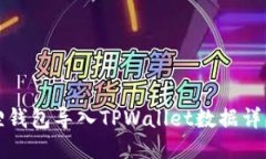 小狐狸钱包导入TPWallet数据详细指南