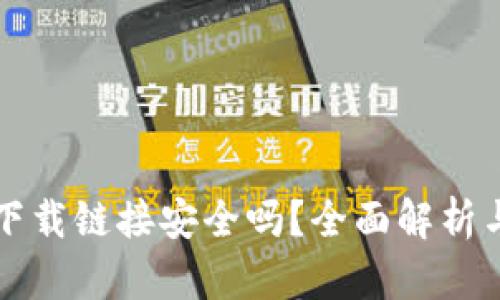 tpwallet下载链接安全吗？全面解析与用户指南