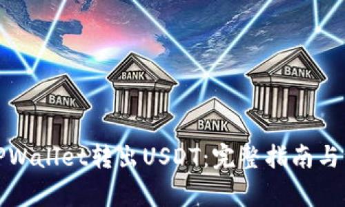 如何从TPWallet转出USDT：完整指南与注意事项