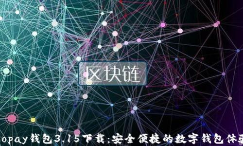 
Gopay钱包3.15下载：安全便捷的数字钱包体验