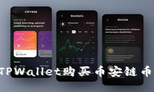 如何通过TPWallet购买币安链币:全面指南