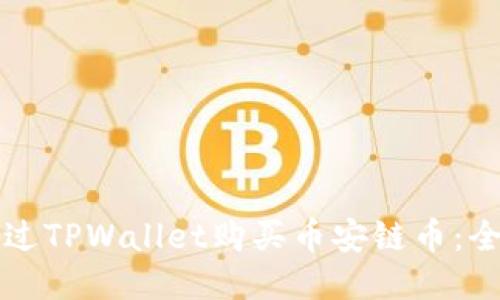 如何通过TPWallet购买币安链币：全面指南