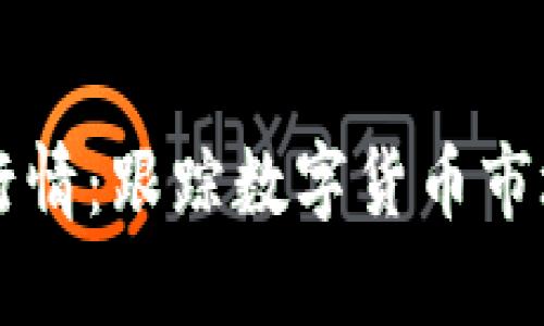 虚拟币价格实时行情：跟踪数字货币市场趋势的最佳指南
