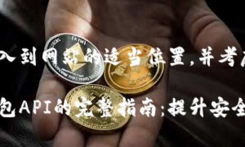 将以下内容输入到网站的适当位置，并考虑进行

虚拟货币冷钱包API的完整指南：提升安全性与使用效率