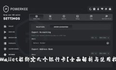 TPWallet能绑定几个银行卡？