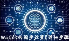 如何取消TPWallet的同步设置