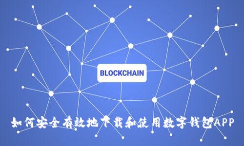 如何安全有效地下载和使用数字钱包APP