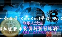 当然可以！下面是一个关于“CoinCool平台”的、关