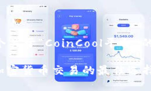 当然可以！下面是一个关于“CoinCool平台”的、关键词和内容大纲。

CoinCool平台：了解加密货币交易的最佳选择