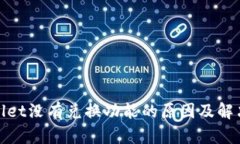 tpwallet没有兑换功能的原因