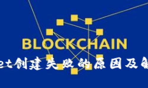 TPWallet创建失败的原因及解决方法