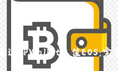 如何通过TPWallet充值EOS：完整指南