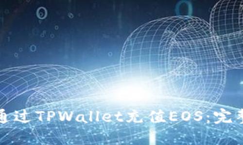 如何通过TPWallet充值EOS：完整指南