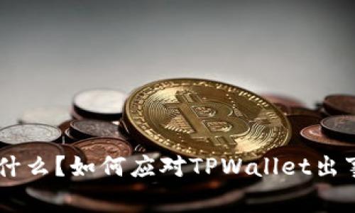   TPWallet是什么？如何应对TPWallet出事的风险与危机