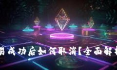 TPWallet交易成功后如何取消