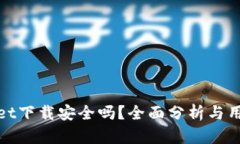 tpwallet下载安全吗？全面分