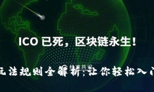 数字货币合约玩法规则全解析：让你轻松入门掌握交易技巧