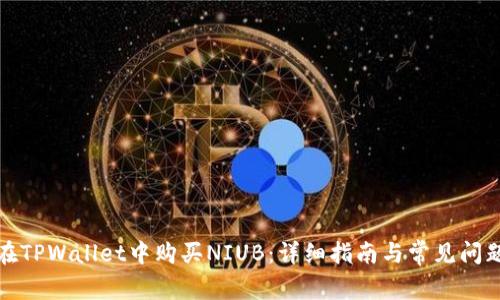 如何在TPWallet中购买NIUB：详细指南与常见问题解答