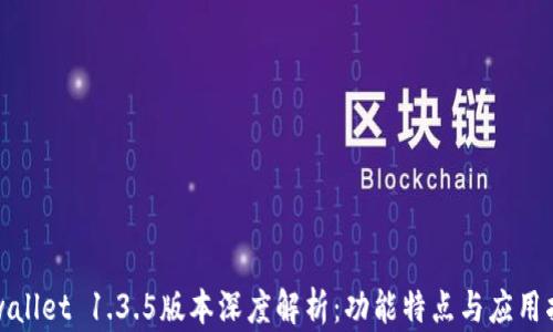 
tpwallet 1.3.5版本深度解析：功能特点与应用指南