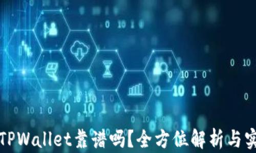 
谢尔盖TPWallet靠谱吗？全方位解析与实用指南