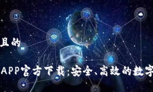 思考一个接近且的

TPWallet苹果APP官方下载：安全、高效的数字资产管理工具