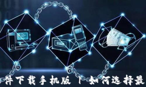 
最佳比特币交易软件下载手机版 | 如何选择最适合你的交易平台