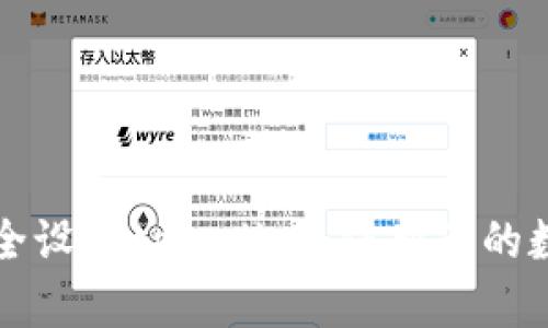 如何安全设置tpwallet:保护您的数字资产