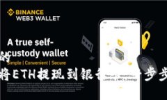 思考的如何将ETH提现到银行卡：一步步指南