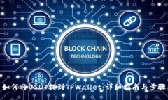 如何将USDT提到TPWallet：详细指南与步骤
