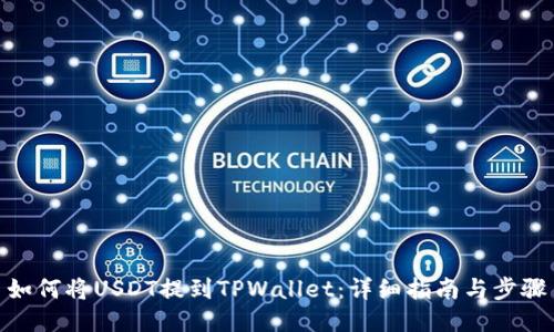 如何将USDT提到TPWallet:详细指南与步骤