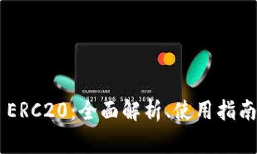 TP Wallet ERC20:全面解析、使用指南与常见问题