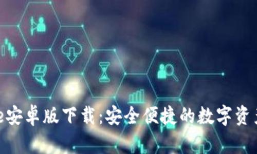Bitpie安卓版下载：安全便捷的数字资产钱包