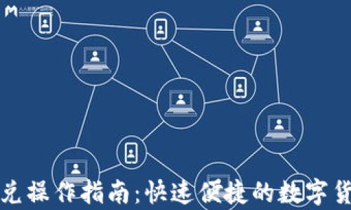 
tpwallet闪兑操作指南：快速便捷的数字货币交易方案