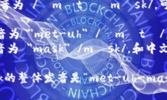 MetaMask的英文发音为 /ˈmɛtəˌmæsk/。可以分解为两