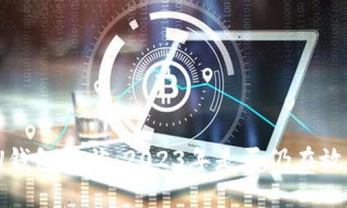 : U钱包现状：2023年是否仍在放款？