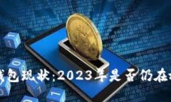 : U钱包现状：2023年是否仍在放款？