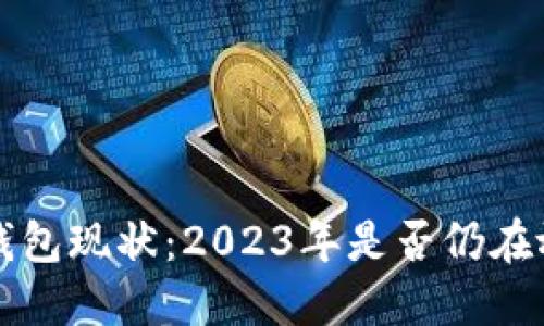 : U钱包现状:2023年是否仍在放款?