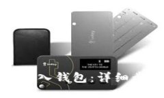 如何将TP导入钱包：详细步骤与技巧