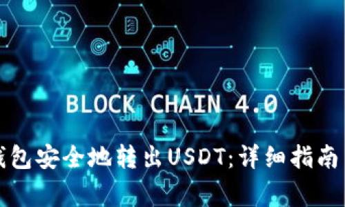 如何从冷钱包安全地转出USDT：详细指南与注意事项