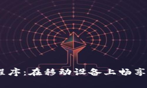 最佳Bingo应用程序：在移动设备上畅享经典游戏的乐趣