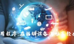 最佳Bingo应用程序：在移动设备上畅享经典游戏的