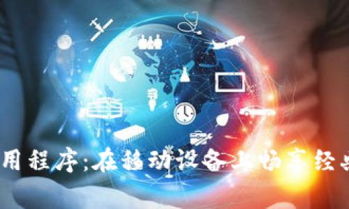 最佳Bingo应用程序:在移动设备上畅享经典游戏的乐趣