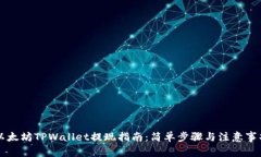 以太坊TPWallet提现指南：简单步骤与注意事项