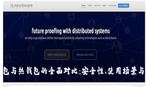 波宝冷钱包与热钱包的全面对比：安全性、使用场景与选择指南