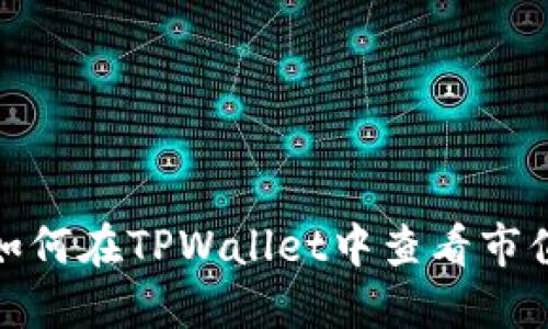 如何在TPWallet中查看市值