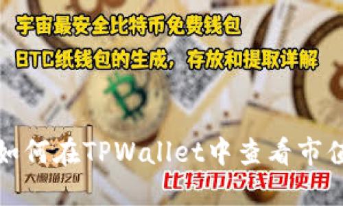 如何在TPWallet中查看市值