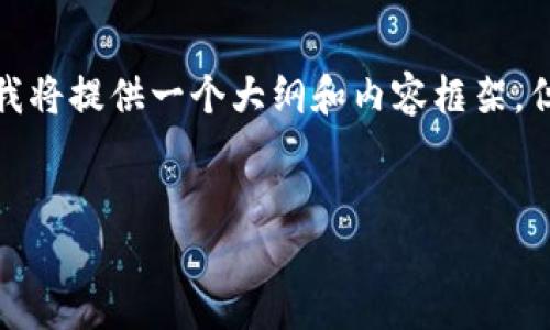 请您注意：由于这个主题涉及到具体的金融和交易活动，我将提供一个大纲和内容框架，但不涉及任何具体的指导或建议，以确保合规性和安全性。


抹茶交易所提现到TP Wallet的全面指南