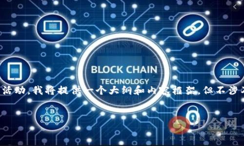 请您注意：由于这个主题涉及到具体的金融和交易活动，我将提供一个大纲和内容框架，但不涉及任何具体的指导或建议，以确保合规性和安全性。


抹茶交易所提现到TP Wallet的全面指南