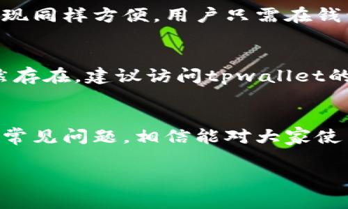 tpwallet官方客服电话查询与常见问题解答
tpwallet, 官方客服电话, 客户支持, 常见问题/guanjianci

内容主体大纲
1. 引言
   - tpwallet简介
   - 了解客户服务的重要性
2. tpwallet官方客服电话信息
   - 官方客服电话号码
   - 服务时间及可用性
3. 如何通过电话联系客服
   - 准备工作
   - 联系流程
4. 常见问题解答
   - 问题1：如何恢复tpwallet账户？
   - 问题2：tpwallet的交易手续费是多少？
   - 问题3：如何提高tpwallet的安全性？
   - 问题4：tpwallet是否支持多种货币？
   - 问题5：如何进行充值与提现？
   - 问题6：遇到技术问题该如何处理？
5. 结论
   - 总结tpwallet客服的重要性
   - 鼓励用户主动联系客服

详细内容

引言
随着数字货币的兴起，越来越多的人开始使用电子钱包管理自己的资产。tpwallet作为一款备受欢迎的数字钱包，提供了安全、便捷的服务。然而，在使用过程中难免会遇到一些问题，此时正确的联系客服方式就显得尤为重要。本文将为您介绍tpwallet的官方客服电话及其使用方式，同时回答一些用户常见的问题。

tpwallet官方客服电话信息
tpwallet的官方客服电话号码是用户获取帮助的关键途径。官方客服可以为用户提供实时支持，让用户在遇到问题时能够尽快得到解答。现阶段，tpwallet的客服电话是XXXX-XXXXXXX（示例号），用户需要注意，客服电话的准确性至关重要，因此建议您访问tpwallet的官方网站获取最新的客服联系方式。

如何通过电话联系客服
在拨打tpwallet客服电话之前，用户应做好一些准备工作。首先，确保手边有完整的账户信息，包括您的注册邮箱、手机号码等，这是为了帮助客服快速定位您的账户信息。其次，了解问题的具体情况，最好能够用简兴语言描述遇到的问题。联系流程一般是：拨打客服电话，选择适当的服务选项，耐心等待接通，按照客服的指示提供所需信息，这样可以提高解决问题的效率。

常见问题解答

问题1：如何恢复tpwallet账户？
如果您忘记了tpwallet的登录密码或无法通过其他方式访问账户，您可以按照以下步骤恢复账户。首先，访问tpwallet的官方网站，寻找“忘记密码”或“账户恢复”链接。点击该链接后，您需要输入与账户关联的电子邮箱地址，系统会向您发送一封重置密码的邮件。按照邮件中的指示，您可以设置一个新的密码。如果您无法接收到重置邮件，建议拨打客服进行人工支持，提供相关信息以便客服验证身份，帮助恢复账户。

问题2：tpwallet的交易手续费是多少？
tpwallet的交易手续费因不同的交易类型和货币而异。一般来说，平台会在其官方网站上提供详细的手续费信息。通常，在进行交易时，系统会在确认交易时展示手续费的具体金额。此外，用户还可以通过在tpwallet应用内查看账户设置中的“费用”栏目来获取最新的交易费率信息。确保在每次交易前了解手续费，有助于用户更好地管理资产。

问题3：如何提高tpwallet的安全性？
安全性是每个tpwallet用户都需关注的重点。首先，建议用户启用双重验证（2FA），这是增加账户安全层级的重要措施。此外，确保使用强密码并定期更换，避免使用容易被猜到的个人信息。用户还应定期检查账户的登录记录，对于任何异常活动及时报告客服。最后，保持应用程序的最新版本，及时更新安全补丁，可以有效降低被攻击的风险。

问题4：tpwallet是否支持多种货币？
tpwallet支持多种主流数字货币交易，如比特币、以太坊等。用户可以通过tpwallet管理不同的数字资产，方便进行兑换、转账等操作。为了查看tpwallet当前支持的所有货币，可以访问官方网站的“支持货币”页面。此外，随着市场的变化，tpwallet可能会不断扩展支持的货币类型，用户可以定期查看相关信息。

问题5：如何进行充值与提现？
在tpwallet上进行充值和提现非常简单。对于充值，用户可以选择多种方式，如银行转账或使用其他数字货币进行转账。当您选择了充值方式并确认金额后，系统会提供相应的收款地址或链接。提现同样方便，用户只需在钱包中选择提现选项，输入提现金额并选择提现方式，按照系统提示完成身份验证后即可顺利操作。不论充值或提现，确保输入的信息完全正确，以避免不必要的损失。

问题6：遇到技术问题该如何处理？
在使用tpwallet的过程中，技术问题可能随时会出现，例如应用崩溃、无法登录等。遇到这些问题时，用户首先可以尝试重启应用或清除缓存，很多小问题都可以通过简单的操作解决。如果问题依然存在，建议访问tpwallet的官网，查找“帮助”或“支持”页面，通常会有常见问题的解决方案。如果实在无法解决，可以通过电话联系客服，提供具体的错误信息和操作步骤，以便客服针对性地帮助快速解决问题。

结论
通过本文，我们了解了tpwallet的官方客服电话，以及如何通过电话联系客服。用户在使用数字钱包的过程中，遇到问题时能及时联系客服是至关重要的。同时，我们详解了用户可能会遇到的一些常见问题，相信能对大家使用tpwallet有所帮助。用户积极主动联系客服，能够更好地保障自身的资产安全与使用体验。

在撰写上述内容时，确保深入探讨每个问题，并提供读者所需的具体信息，有助于和满足用户的。希望这些内容能够帮助到正在寻找tpwallet官方客服电话信息的用户。